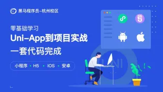 Uni-App从入门到实战-黑马程序员杭州校区出品