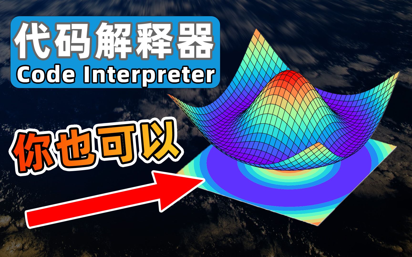 AI最强工具:Code Interpreter(代码解释器)原理、功能、用途和优缺点,全讲清楚!哔哩哔哩bilibili