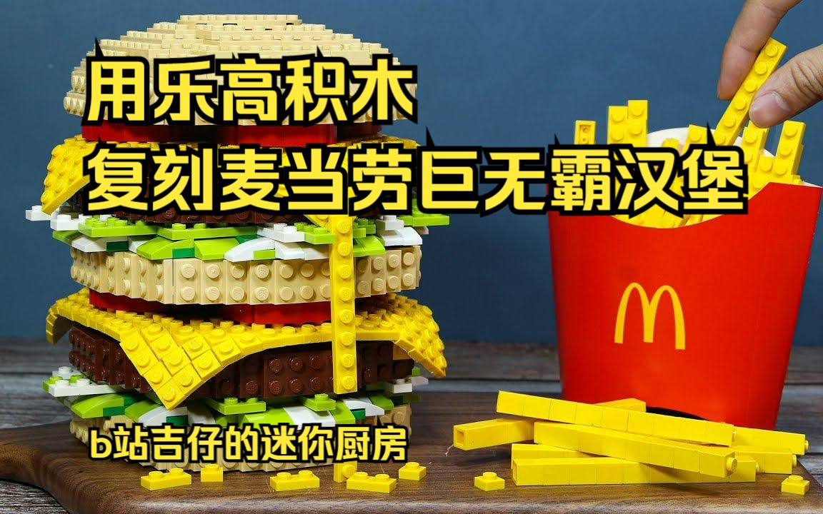 迷你厨房之牛人做汉堡（迷你厨房做出来的汉堡的图片） 迷你厨房之牛人做汉堡（迷你厨房做出来的汉堡的图片）《迷你厨房小小万迷你汉堡包》 厨房资讯