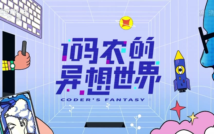 CCTV9 纪录片《码农的异想世界》【全3集】1080P哔哩哔哩bilibili