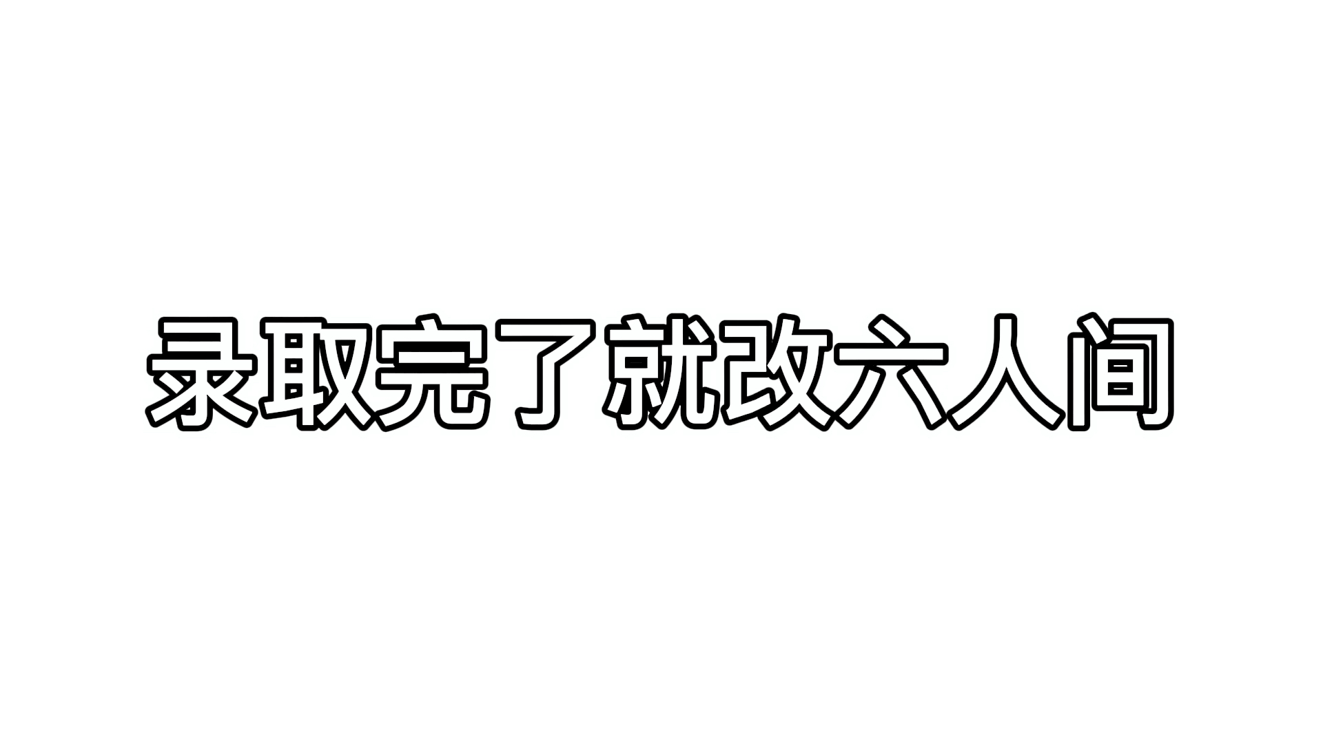 [图]江苏师范大学科文学院虚假宣传