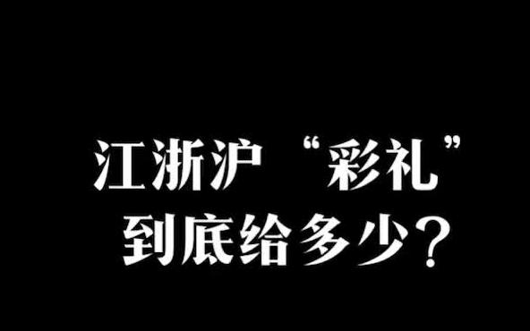 江浙沪彩礼到底给多少哔哩哔哩bilibili