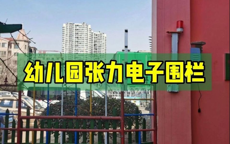 北京某机关幼儿园张力电子围栏安装案例哔哩哔哩bilibili