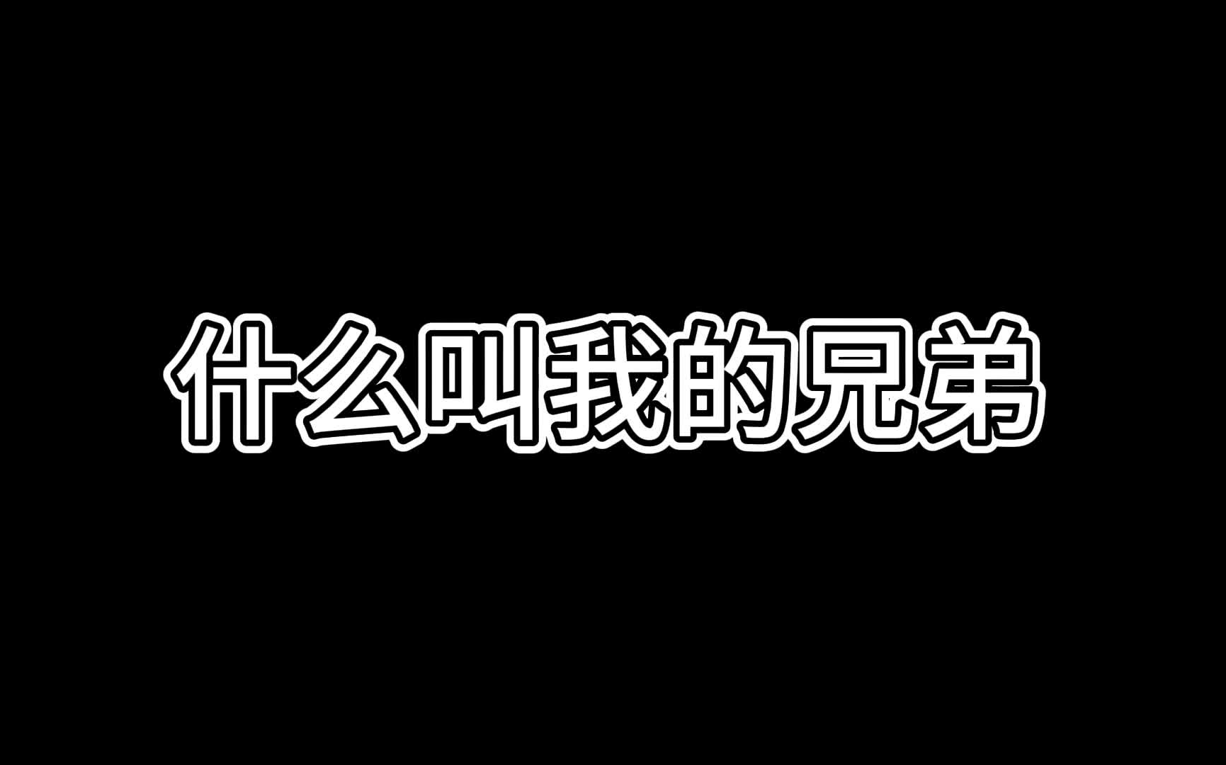 《关于群名片这方面我的好兄弟还是那么直率这档事》