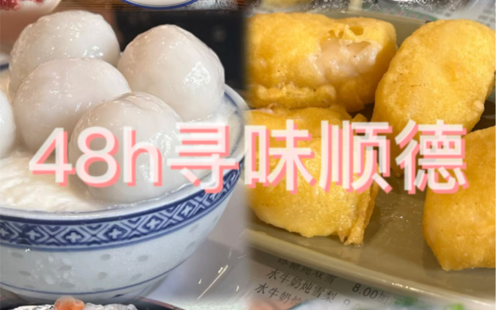 顺德美食|顺德探店|排名有分先后哔哩哔哩bilibili