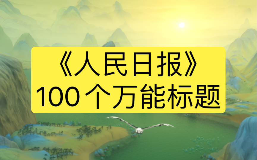 《人民日报》100个万能标题 素材积累哔哩哔哩bilibili