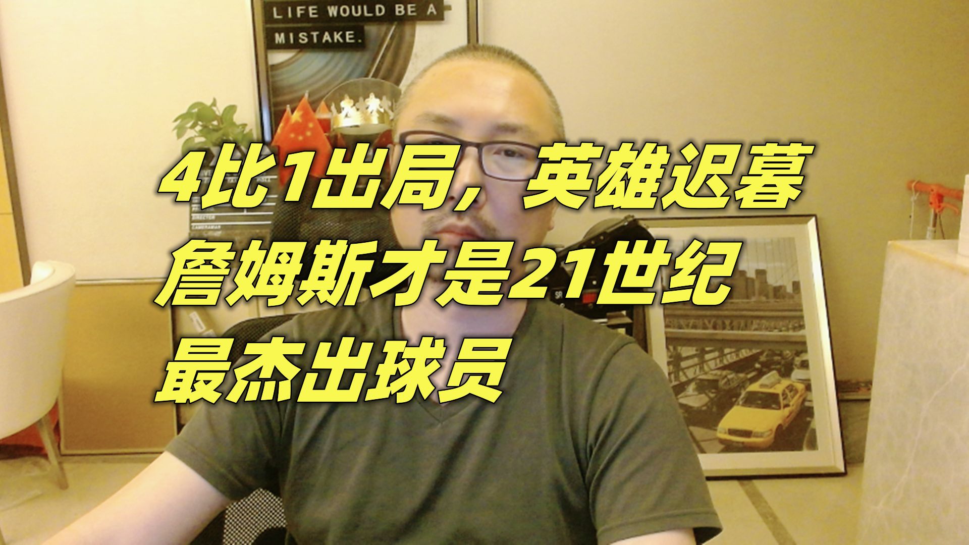 4比1出局,英雄迟暮,詹姆斯才是21世纪最杰出球员哔哩哔哩bilibili