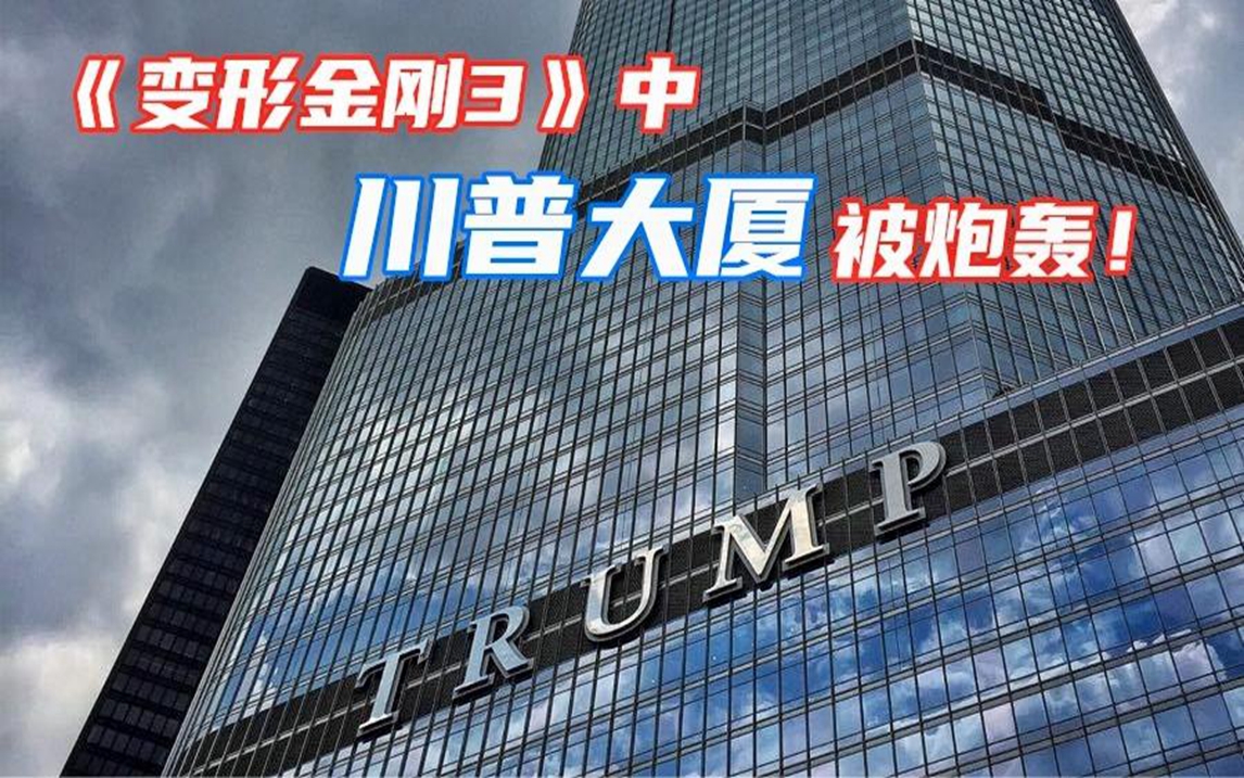 《变形金刚3》中惊现川普大厦?还被导演给炸了,狂黑川普!