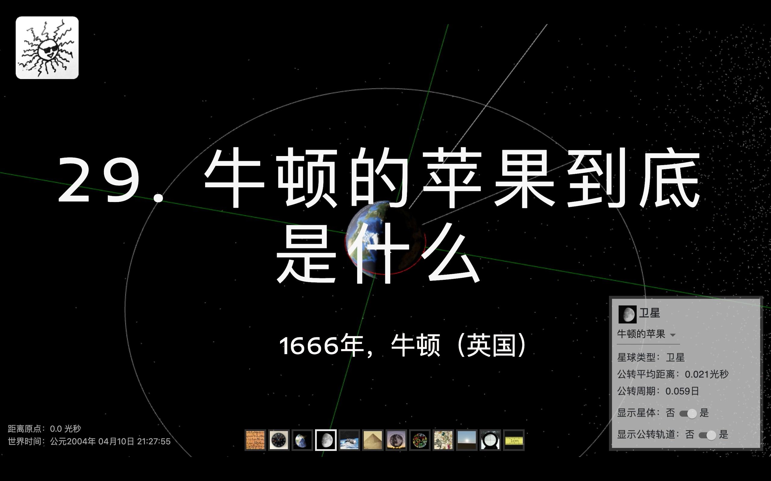 [图]【Mox天文学史】29.牛顿的苹果到底是什么？