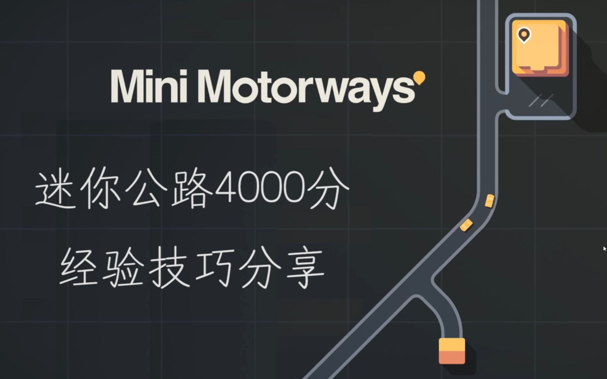 [图]Mini Motorways（迷你公路）4000分经验技巧分享