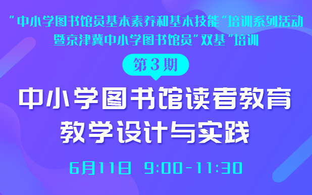 中小学图书馆读者教育教学设计与实践哔哩哔哩bilibili