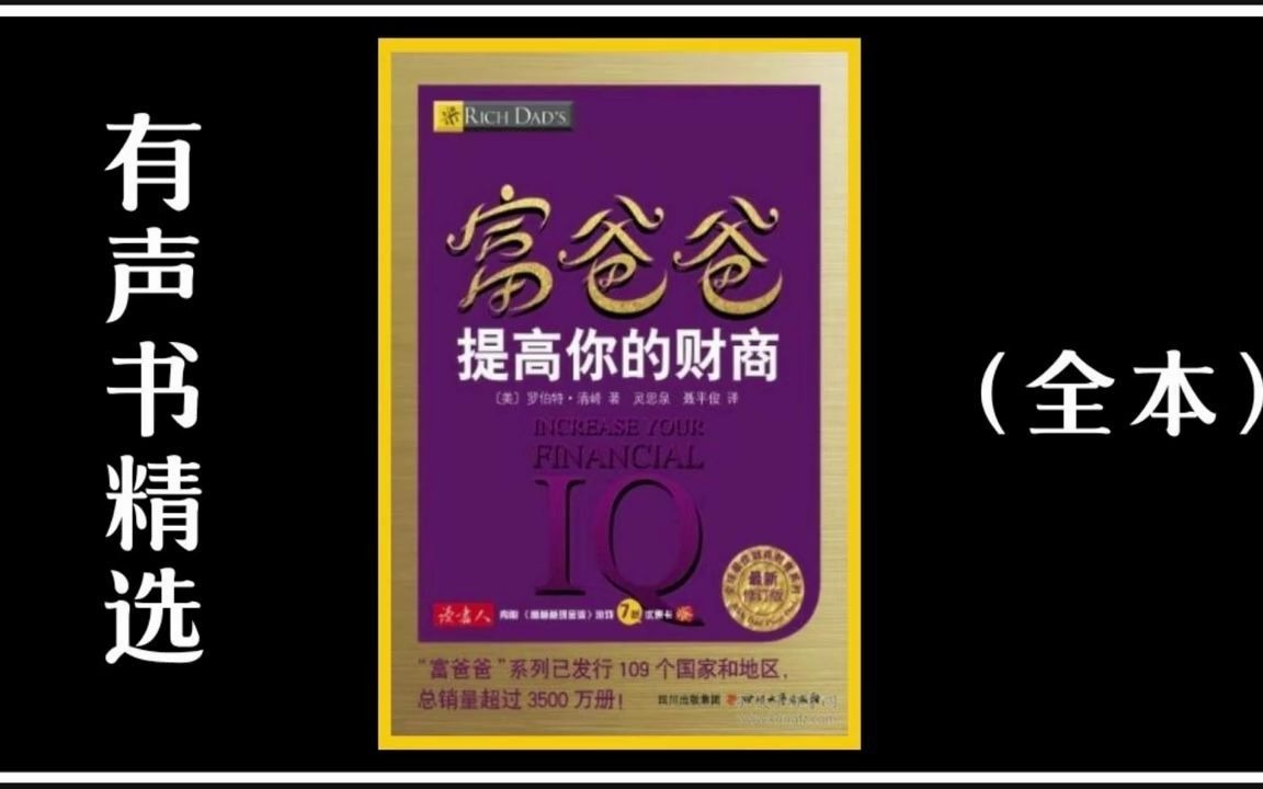 [图]有声书 《富爸爸 提高你的财商》完整版 - 学习财商了解金钱的秘密！