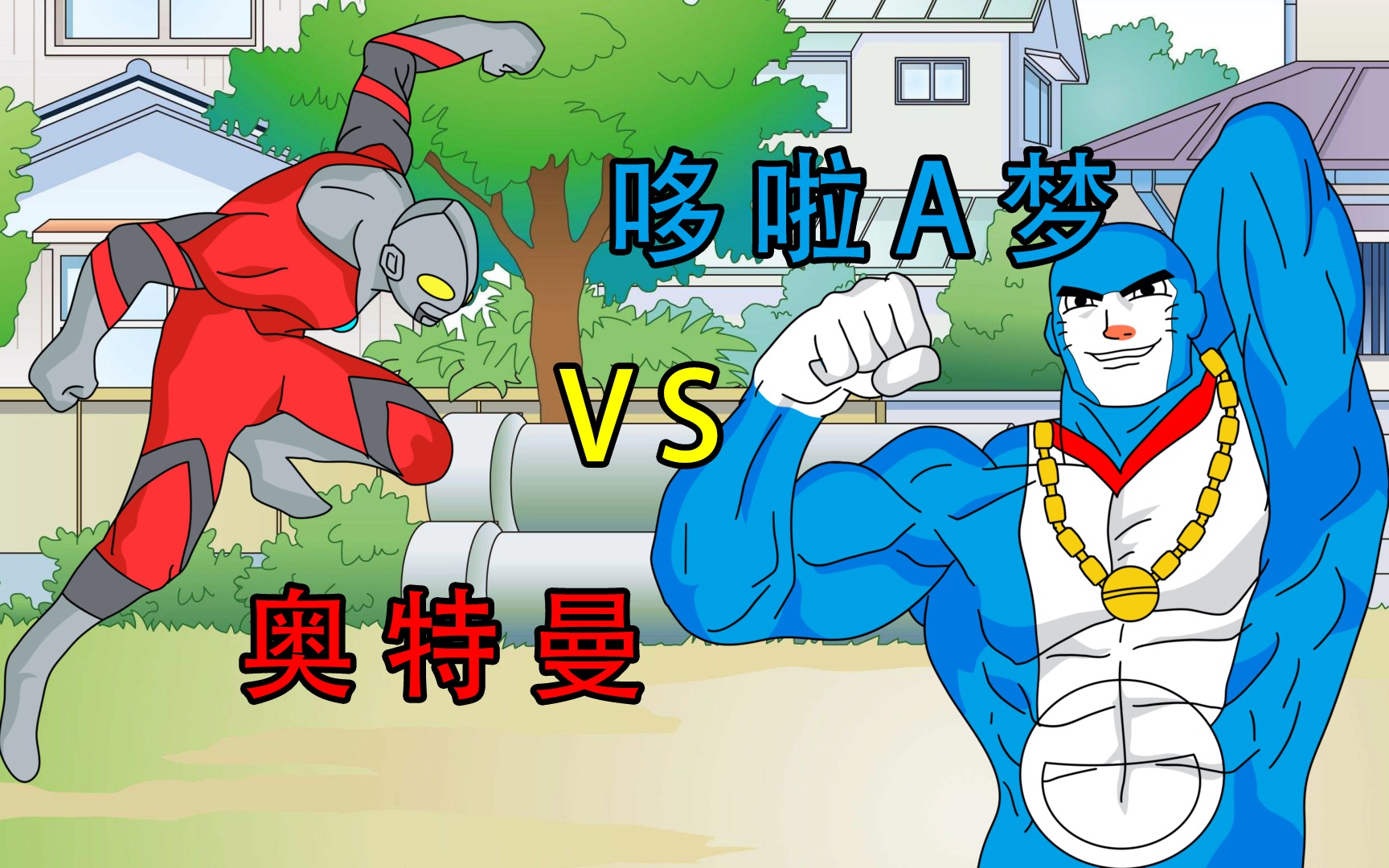 奥特曼向哆啦a梦借时光门