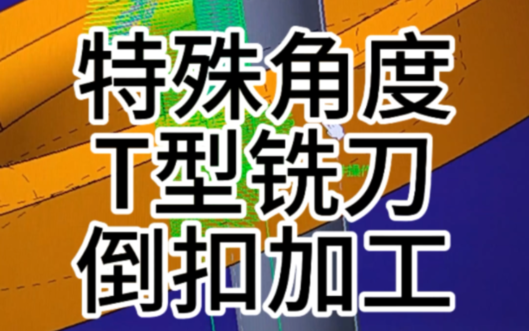 特殊角度,T型铣刀,倒扣加工.哔哩哔哩bilibili