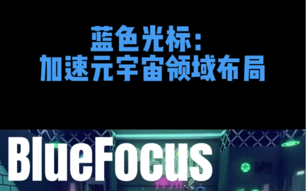 #元宇宙 蓝色光标加速推进内容和技术融合哔哩哔哩bilibili