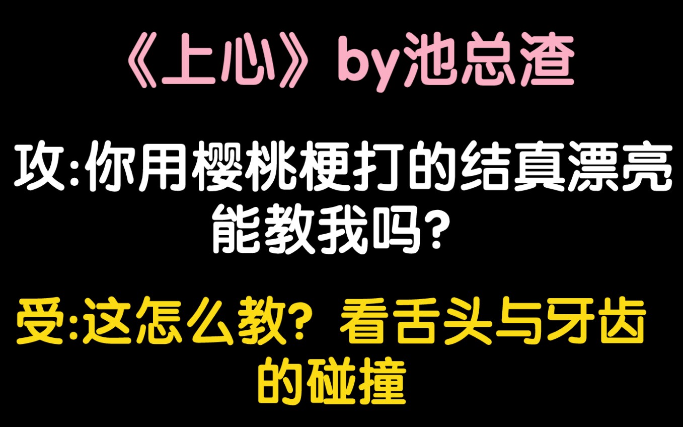 [图]【原耽推文】又欲又涩情‖年下先婚后爱双向暗恋纯爱小说《上心》by池总渣