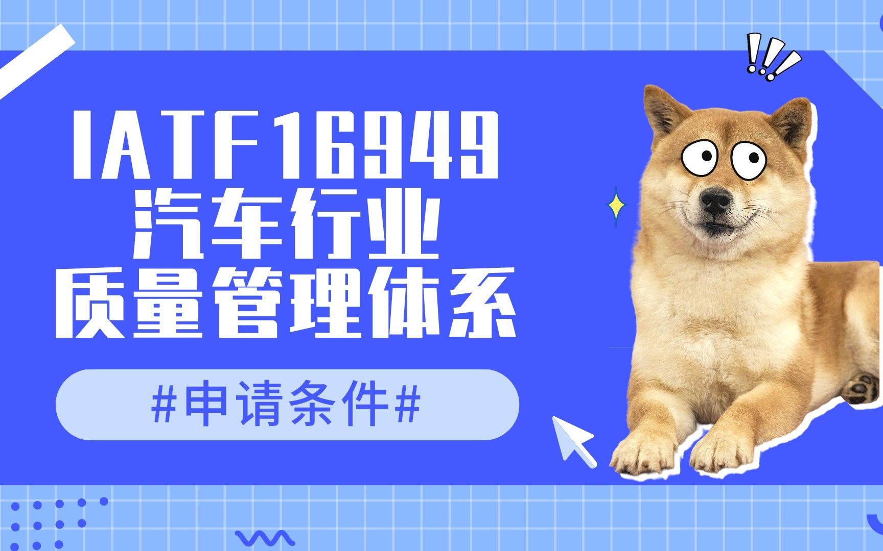 IATF16949 汽车行业质量管理体系 申请前需要满足的条件~择宽企管QA、QC、SQE、QE、PQE、质量管理、品质管理、ISO9001、质量管理体系哔哩哔哩...