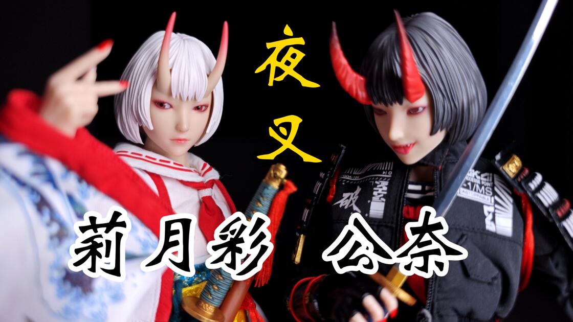 玩具摄影】 I8Toys I8-GLIE001 1/6 夜叉大神公奈莉月彩可动女兵人偶_哔