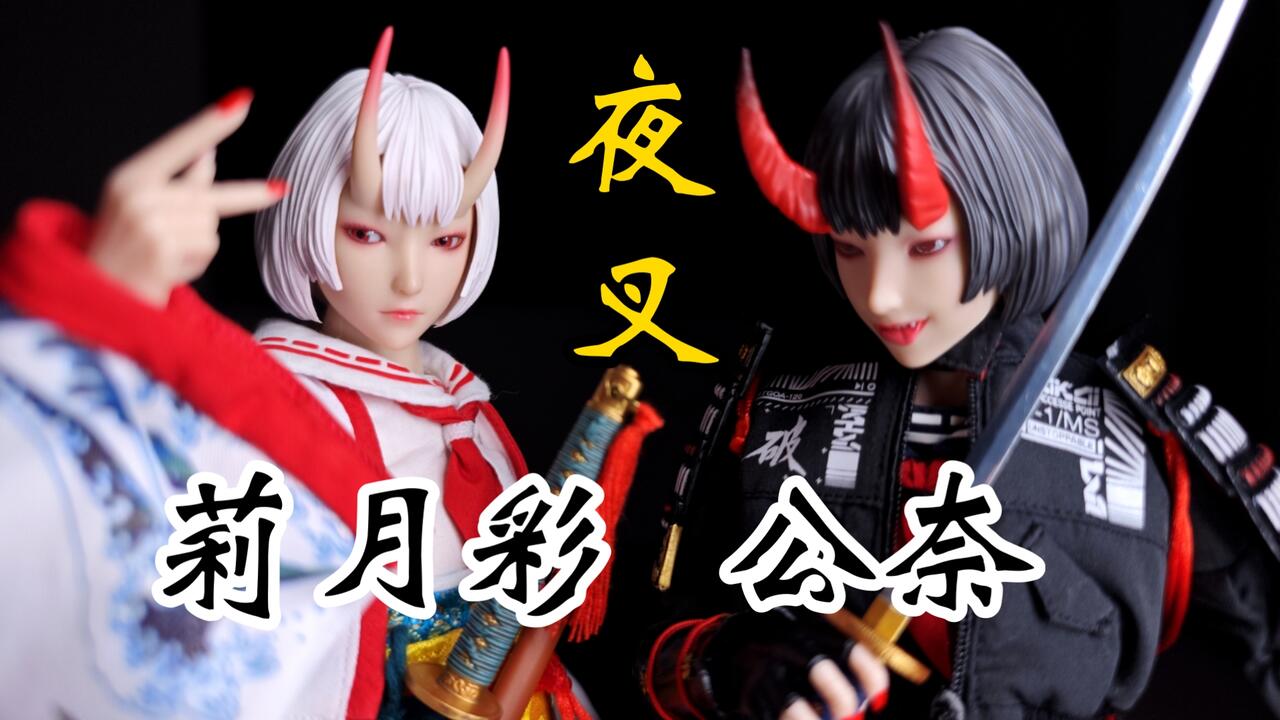 玩具摄影】 I8Toys I8-GLIE001 1/6 夜叉大神公奈莉月彩可动女兵人偶_哔