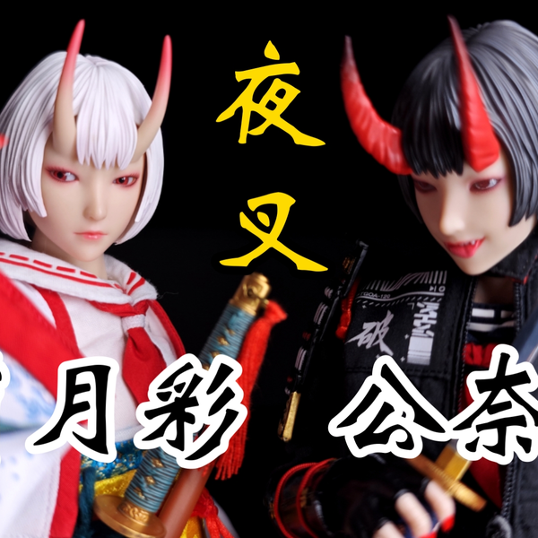 玩具摄影】 I8Toys I8-GLIE001 1/6 夜叉大神公奈莉月彩可动女兵人偶_哔