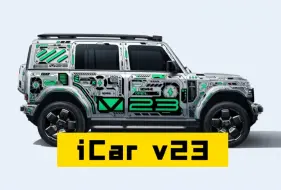 Download Video: 奇瑞iCar v23好玩的小车，10万级别适合改造涂装的小车能不能再次掀起五菱宏光mini当年的风潮，10万预售价再加上报废补贴和置换补贴，几万块的大玩具真香