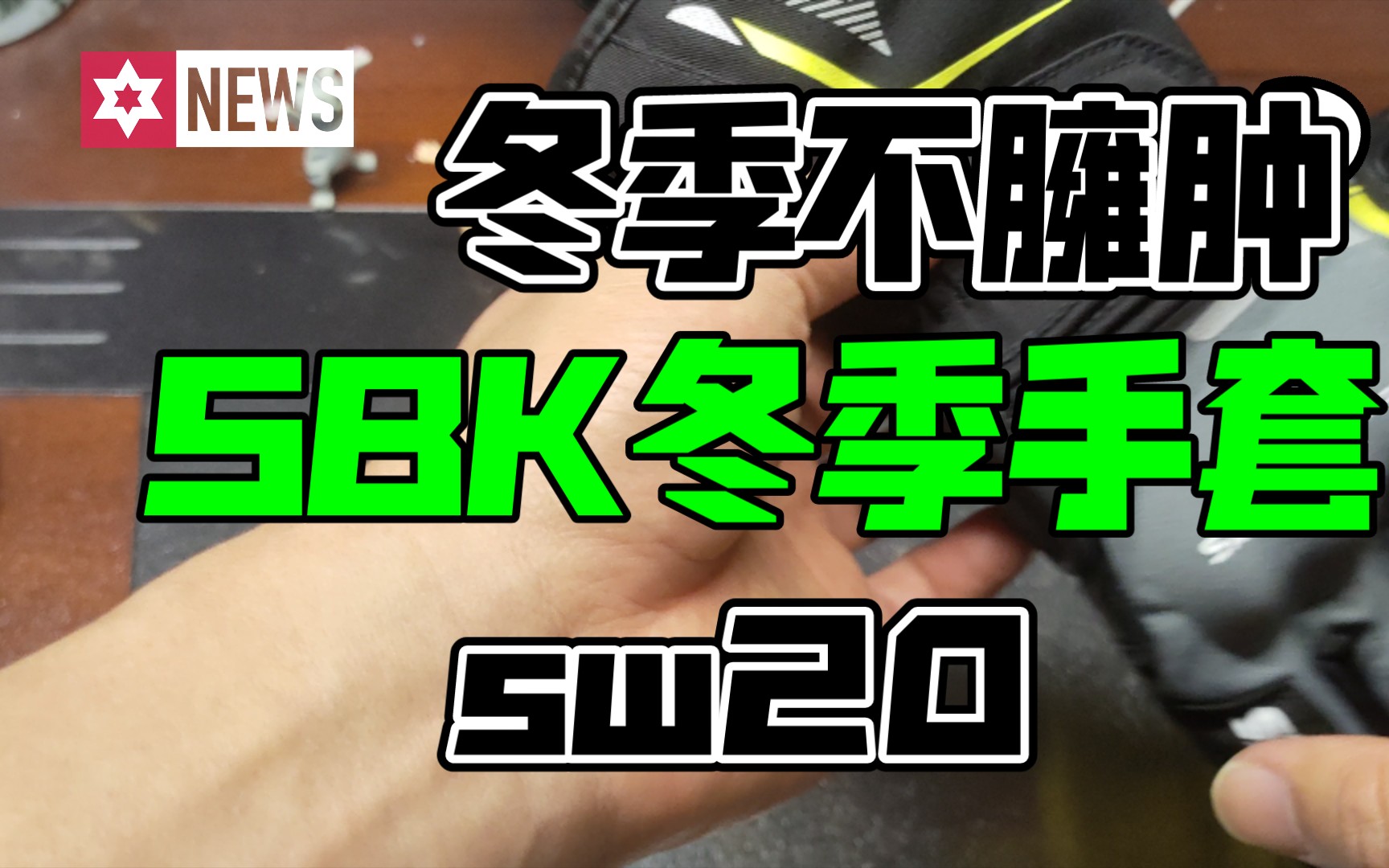 (5)冬季SBK手套,不臃肿不绑硬的选择!哔哩哔哩bilibili