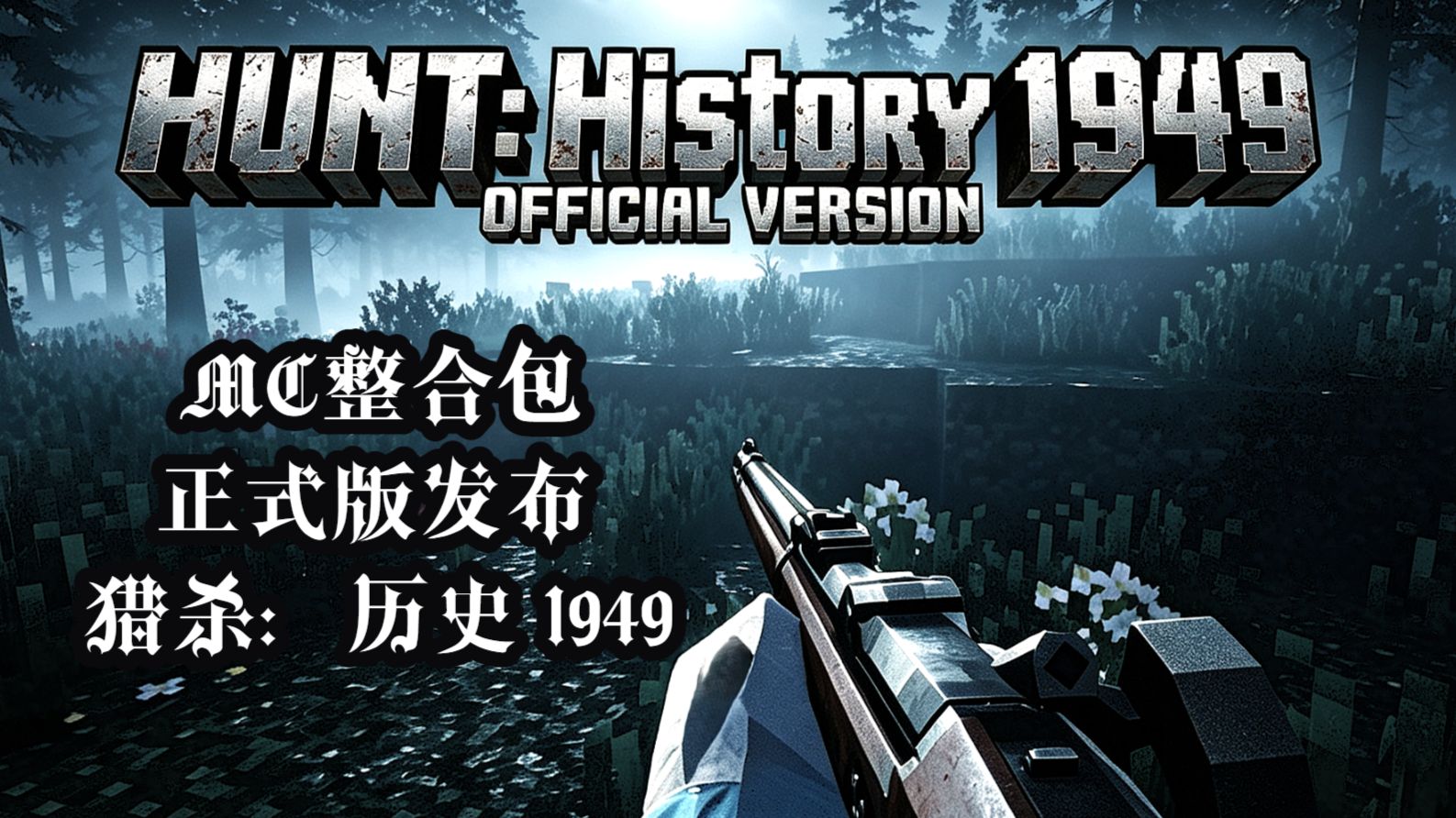 【整合包发布】我做出了纯PVE版的“猎杀对决”？！《猎杀：历史 1949》-Hunt：History 1949