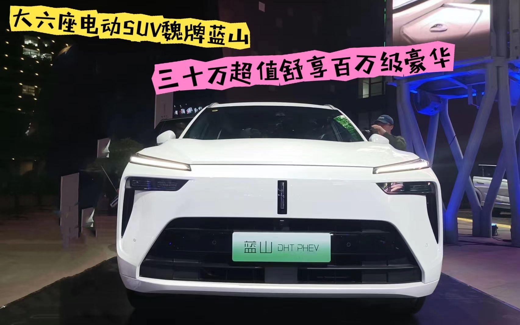 大六座电动suv魏牌蓝山 30万超值舒享百万级豪华