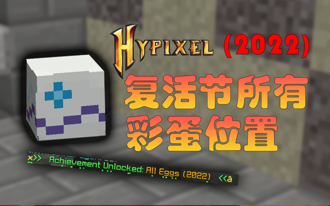 [2022] Hypixel 复活节所有彩蛋位置!(30/30)哔哩哔哩bilibili我的世界攻略