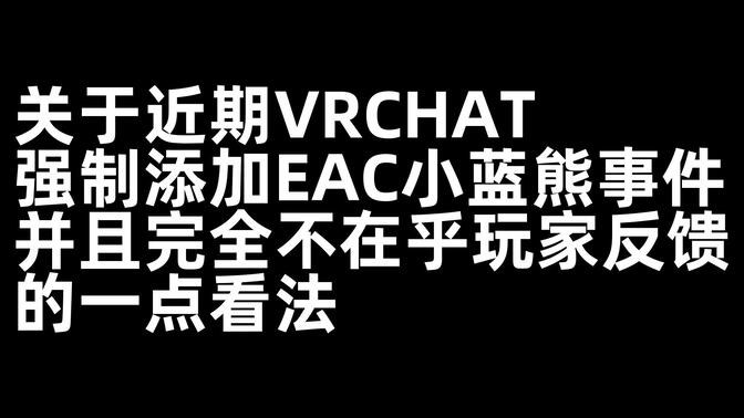 关于近期vrchat强制添加eac小蓝熊并且完全不在乎玩家反馈的一点看法