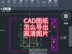 下载视频: CAD图纸怎么导出高清图片