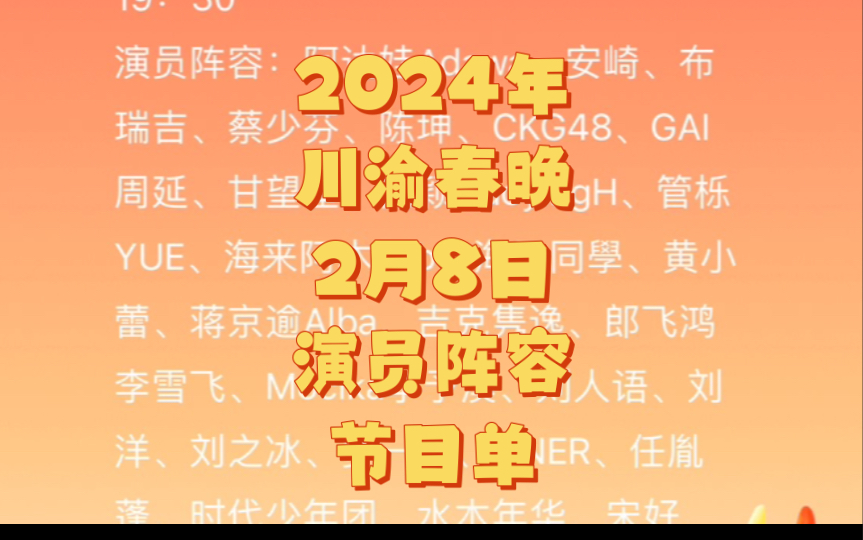 [图]2024年川渝春晚 演员阵容 节目单