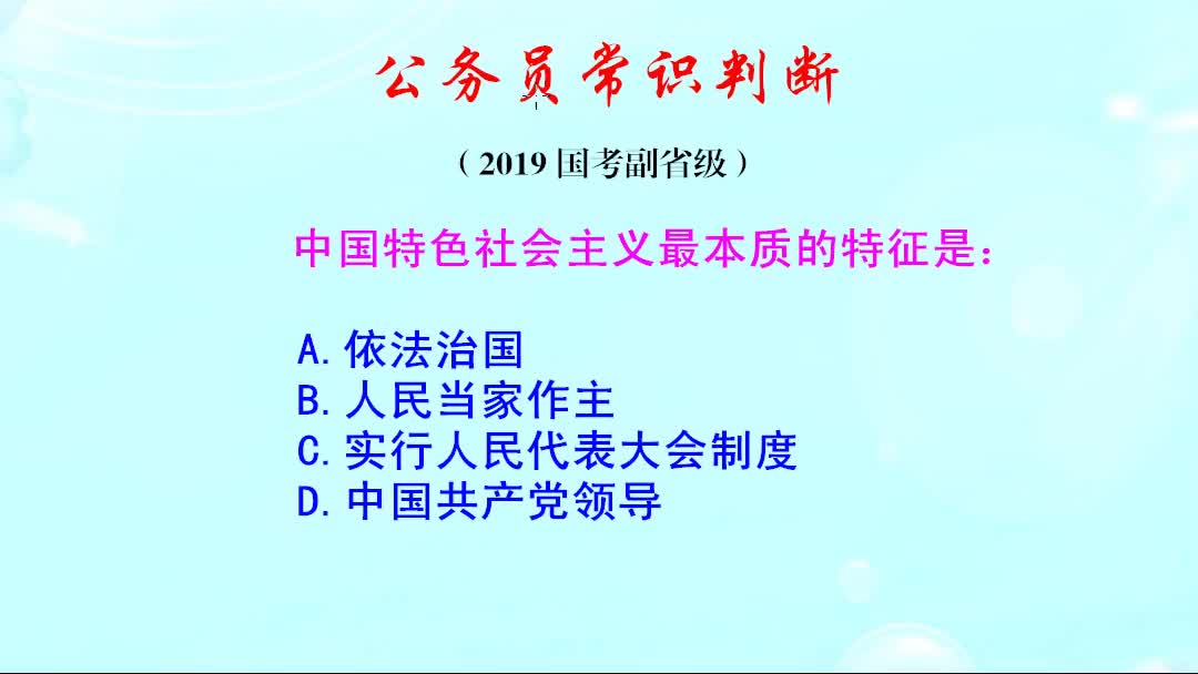 公务员常识判断,中国特色社会主义最本质的特征是什么哔哩哔哩bilibili