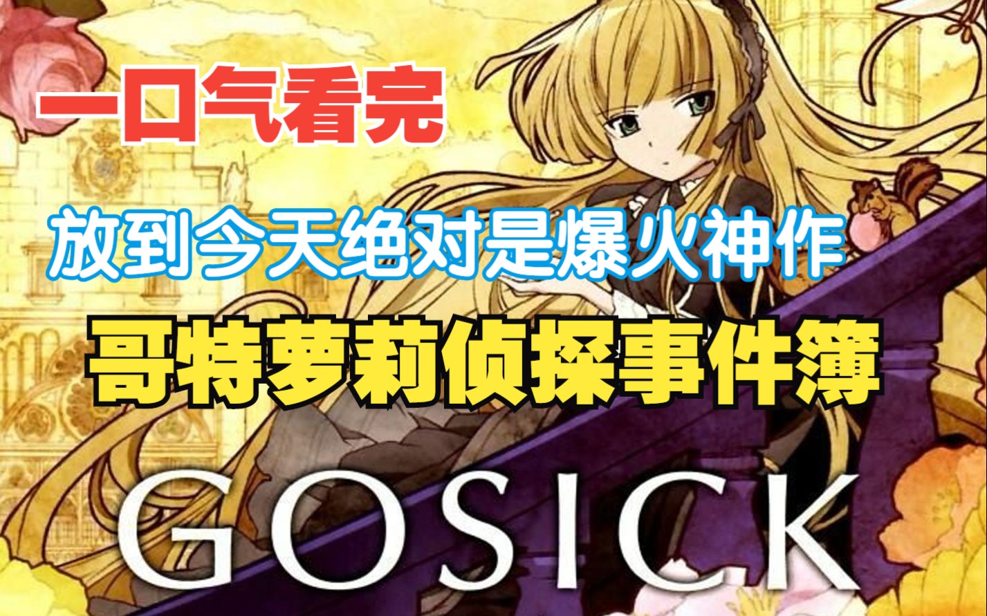 一口气看完《gosick》,史上最萌名侦探带你侦破悬案!哥特萝莉事件簿!!哔哩哔哩bilibili