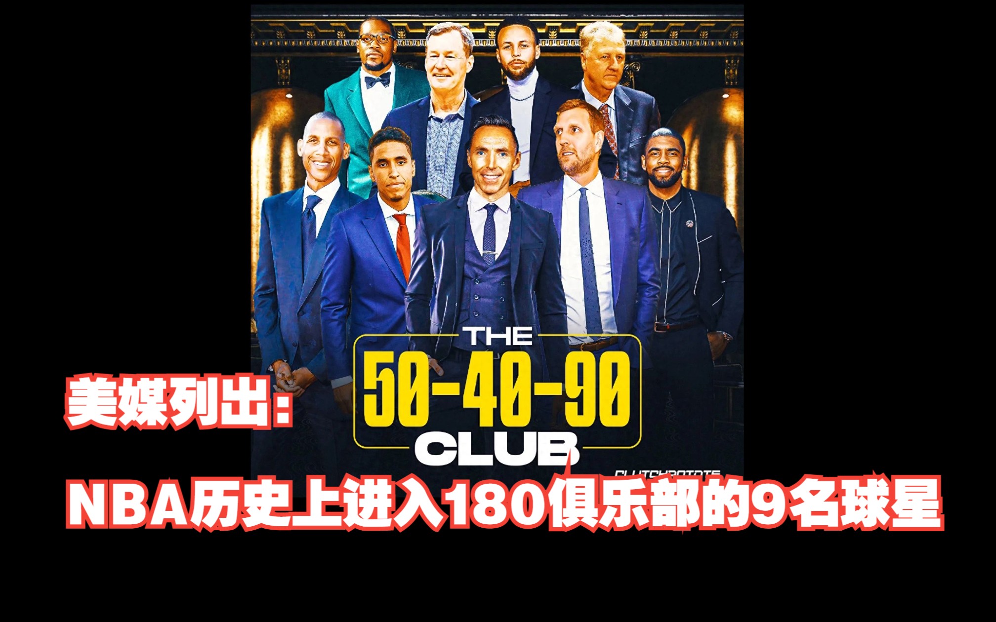 美媒列出:NBA历史上进入180俱乐部的9名球星,以及他们生涯数据!哔哩哔哩bilibili