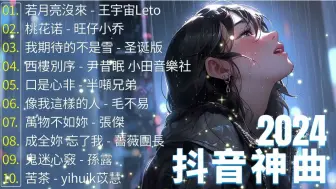 下载视频: 抖音神曲2024 🎵【2024抖音热歌】douyin 抖音歌曲2024💥 若月亮沒來 - 王宇宙Leto