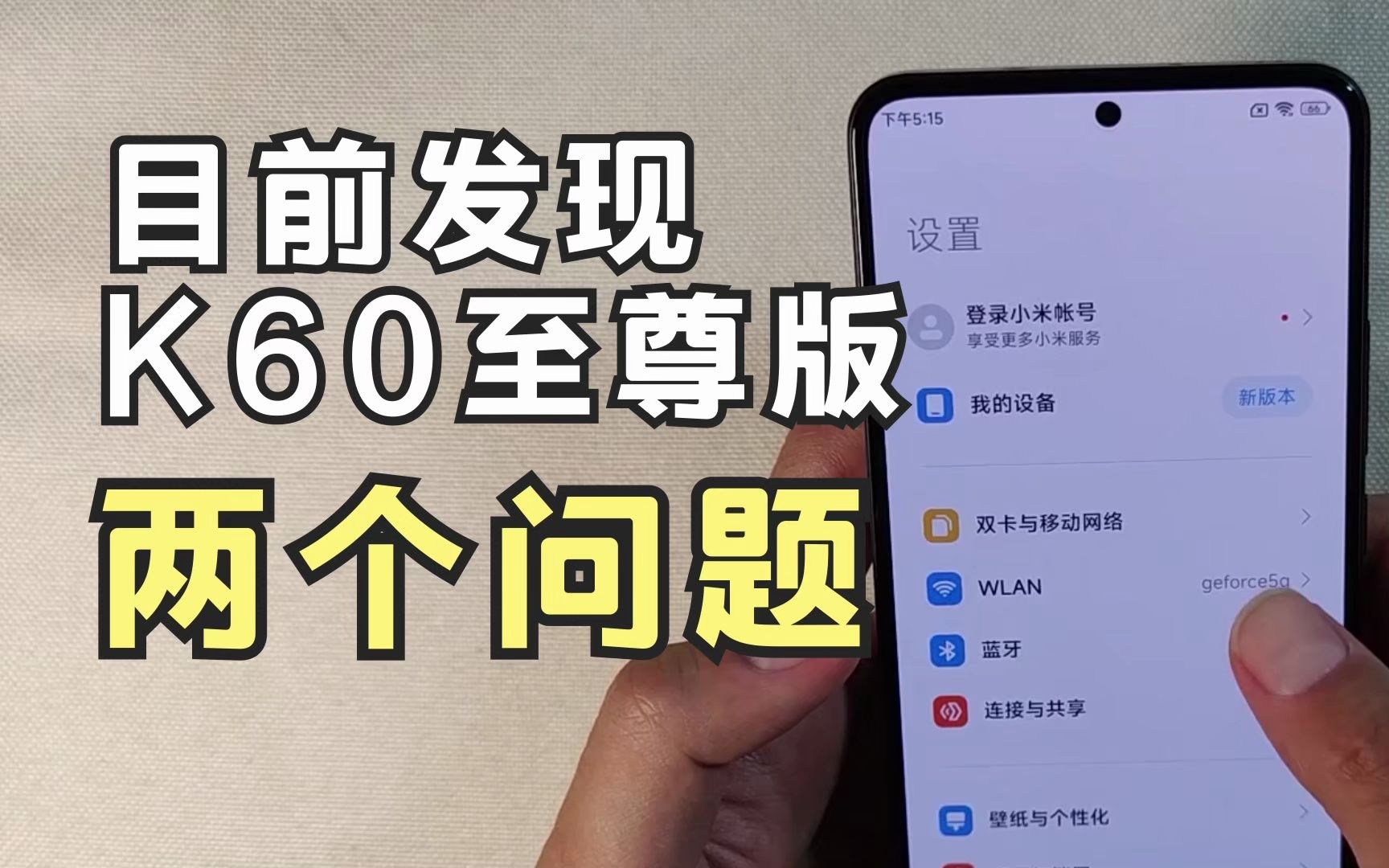 [图]想入的可以来看一下！目前发现红米K60至尊版两个问题！