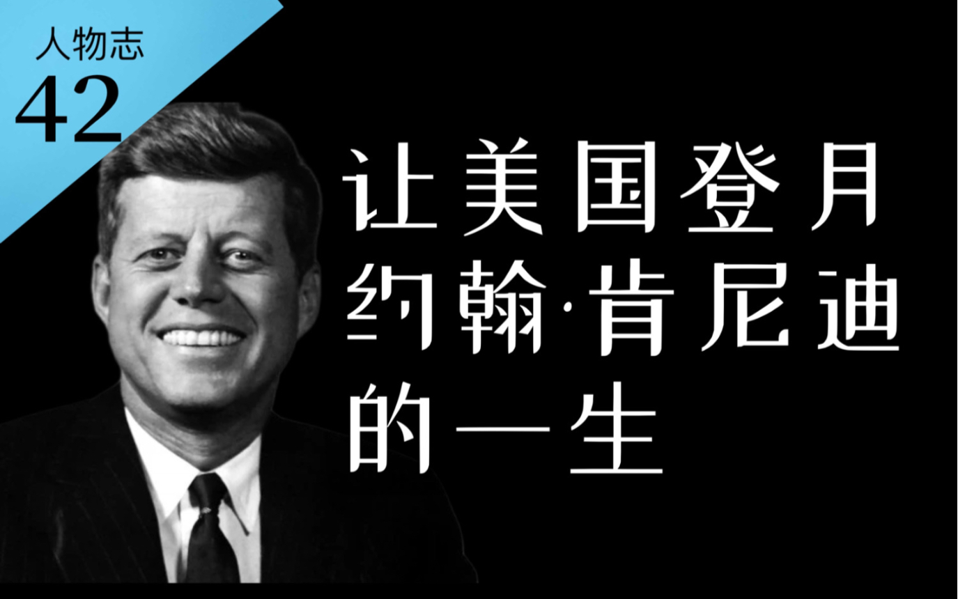 死于谜案的美国总统:约翰ⷮŠ肯尼迪的一生【人物志42】哔哩哔哩bilibili