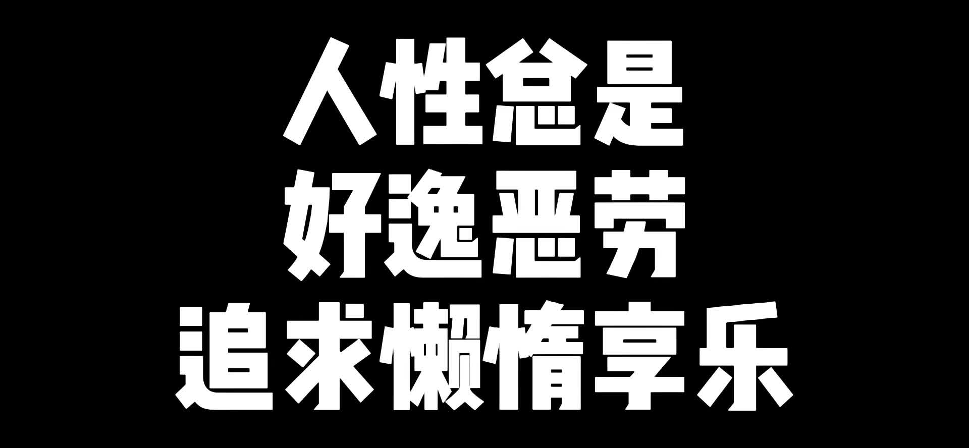 人性总是好逸恶劳追求懒惰享乐