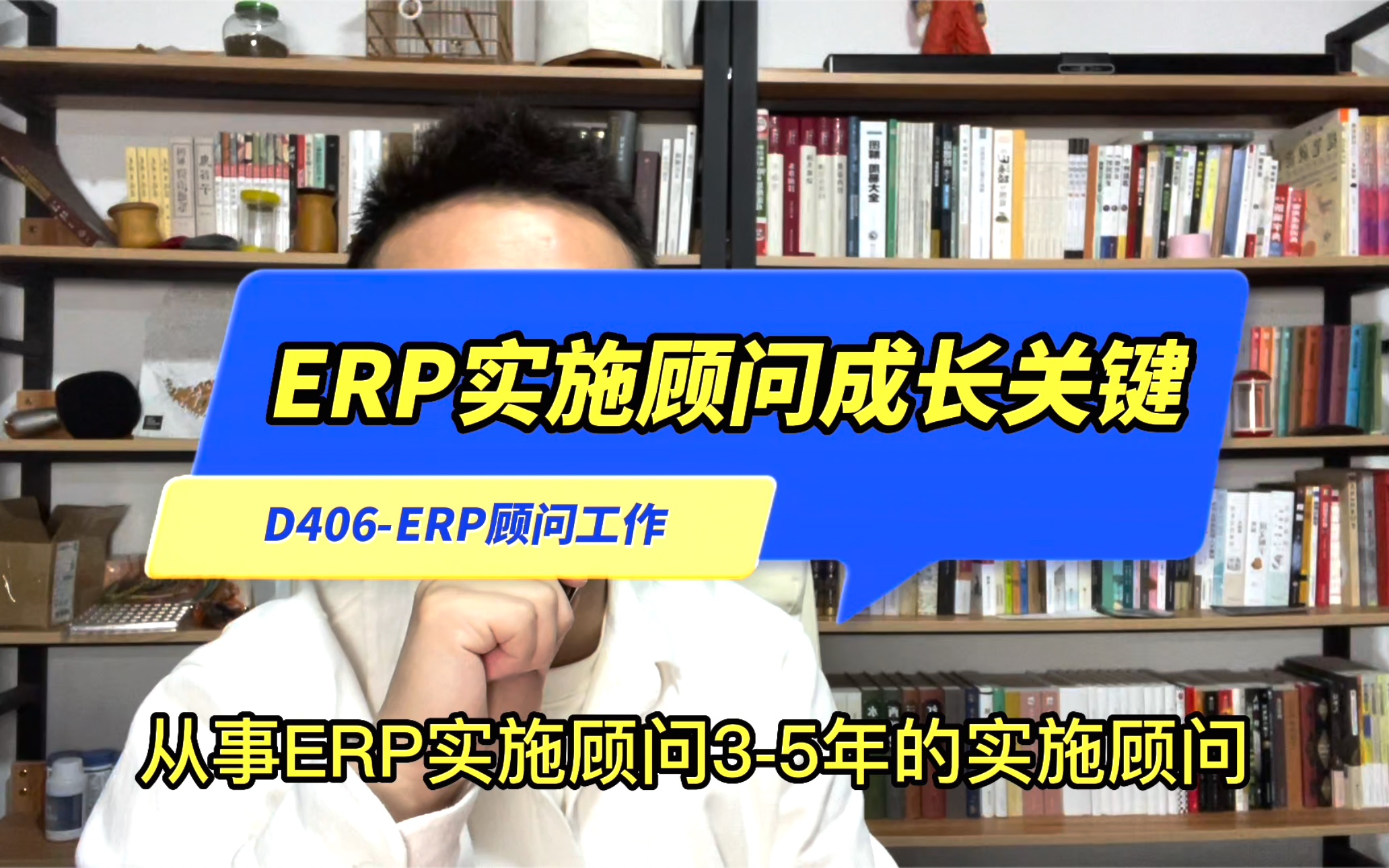 ERP实施顾问成长关键哔哩哔哩bilibili