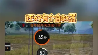还好有个自救器