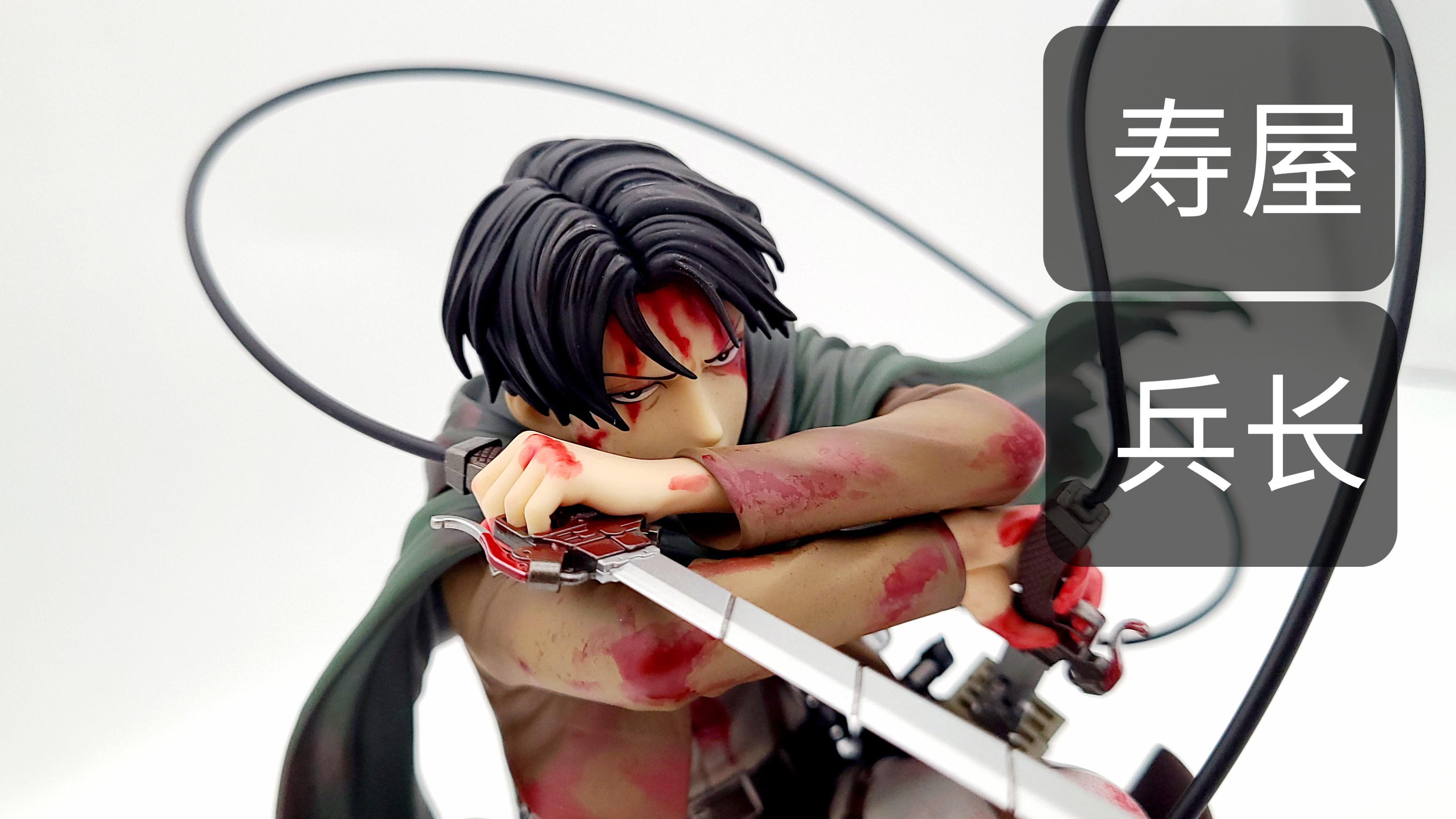 寿屋 兵长利威尔 质量颇高的兵长手办 瞎扯评测