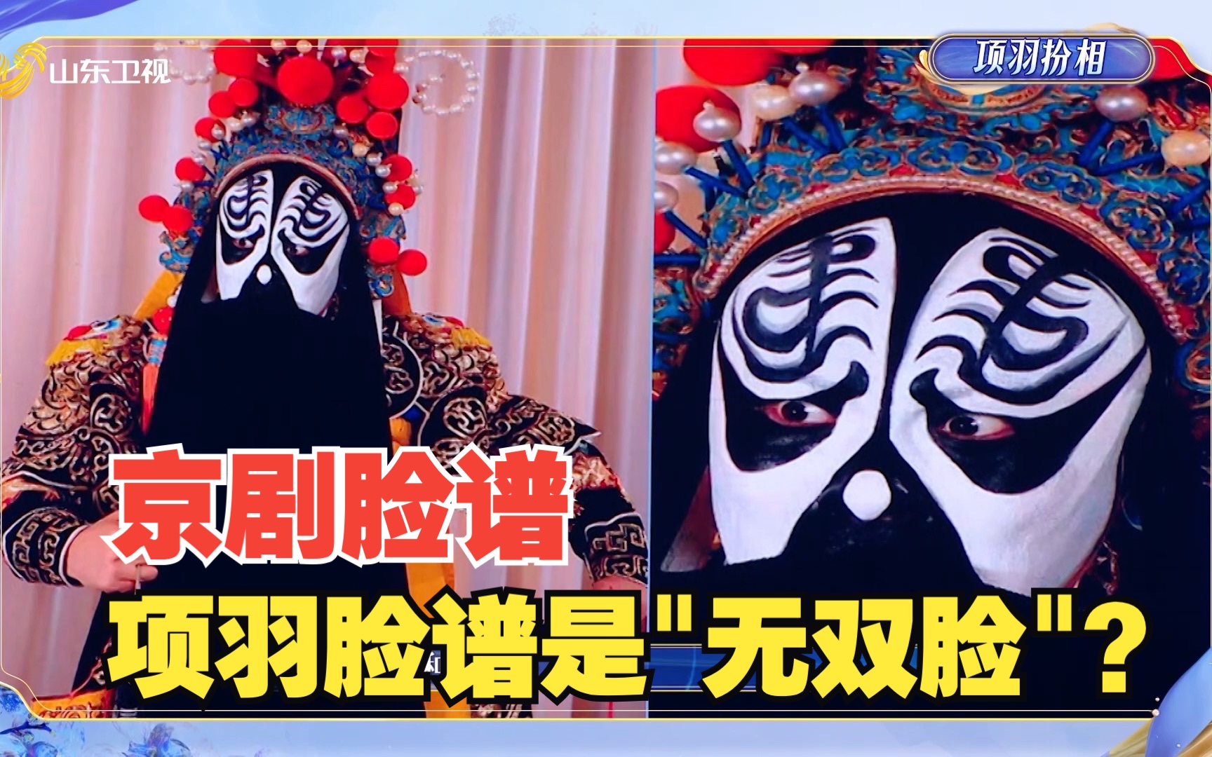 戏宇宙 第二季项羽京剧脸谱是