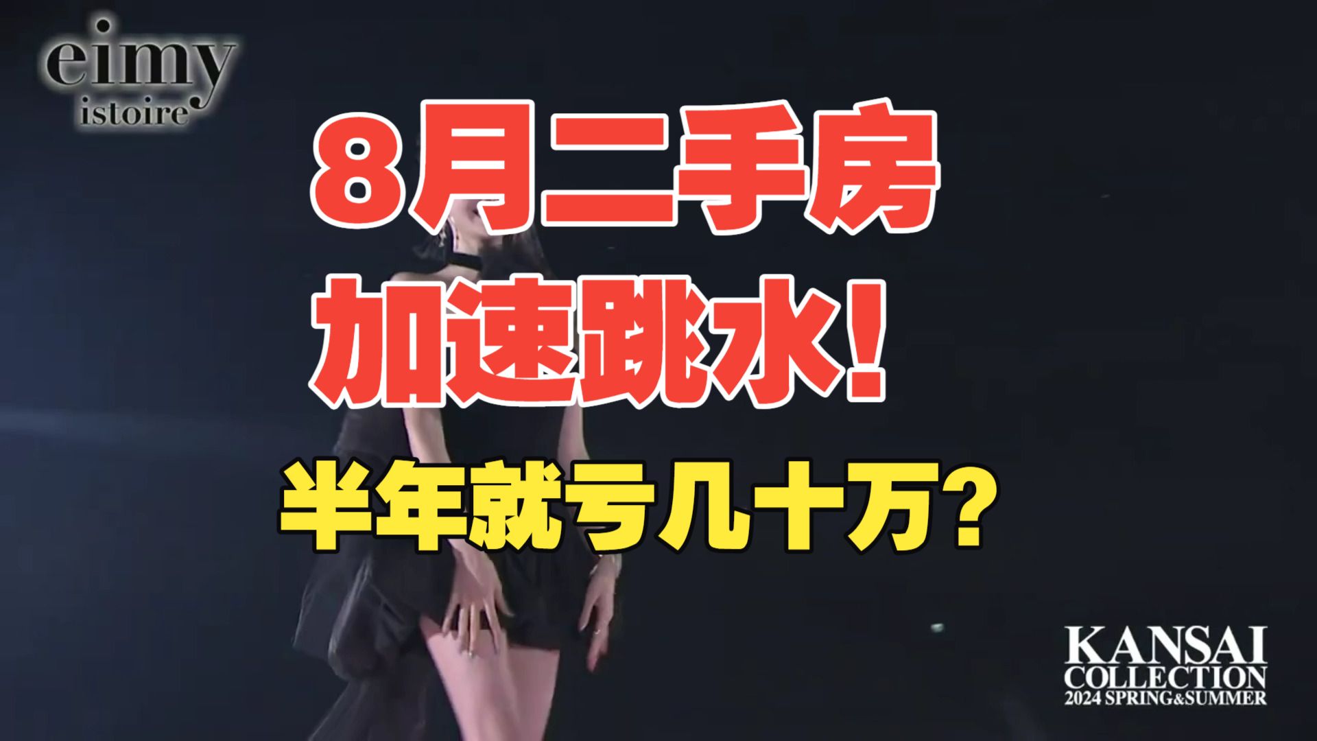 8月二手房加速跳水！买完学区房半年就亏几十万：起底2026楼市最扎心的“买单时刻”