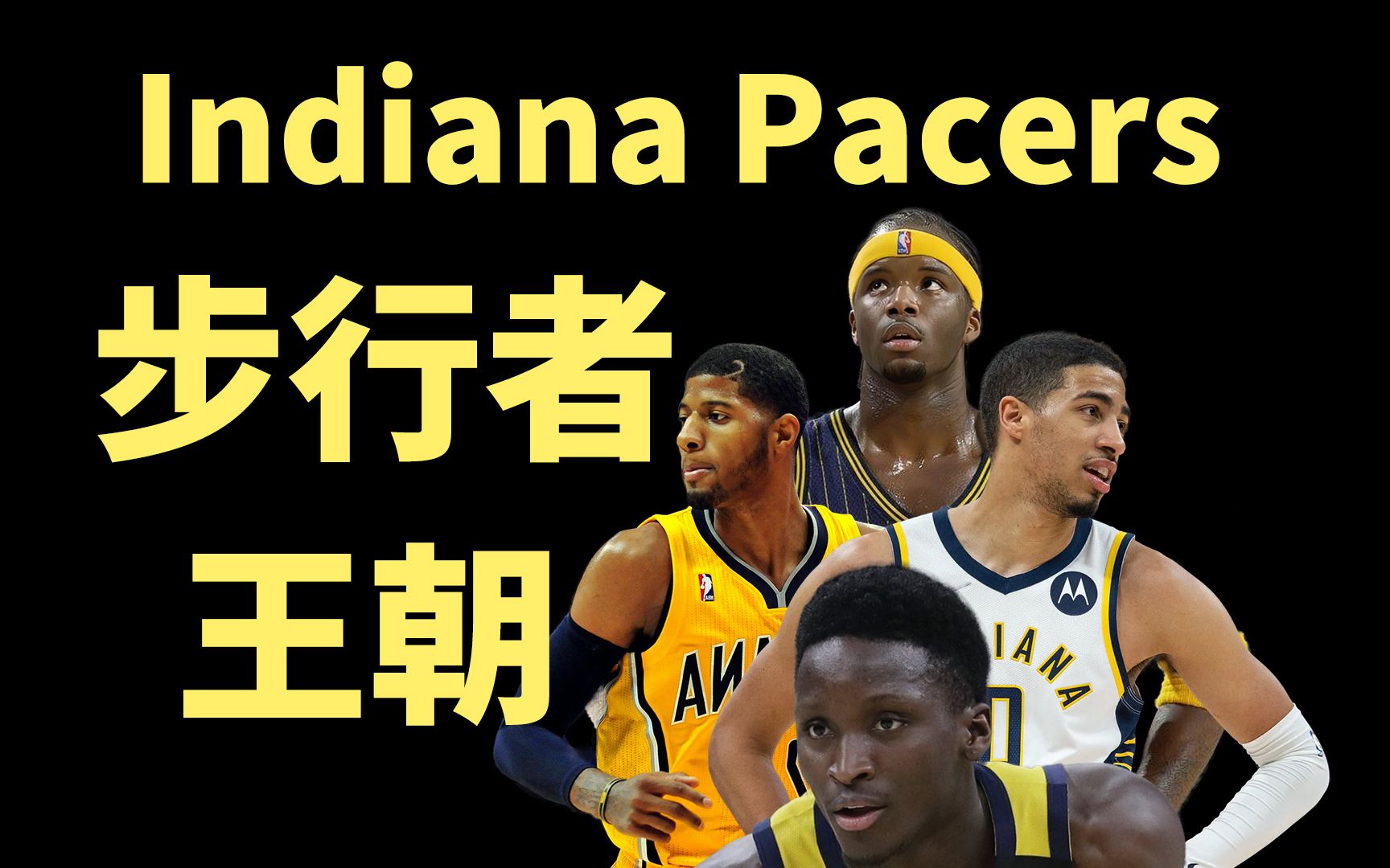 【步行者王朝.1.pacers】nba2k23王朝 面包2k单机游戏热门视频