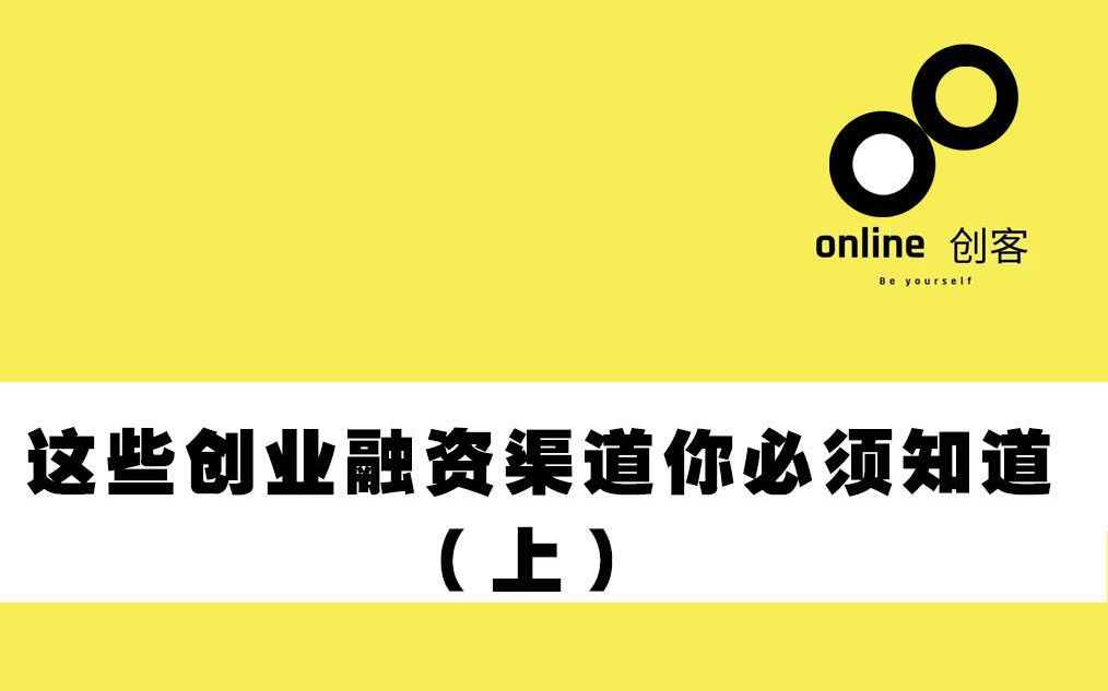 这些企业融资渠道你必须知道(上)哔哩哔哩bilibili