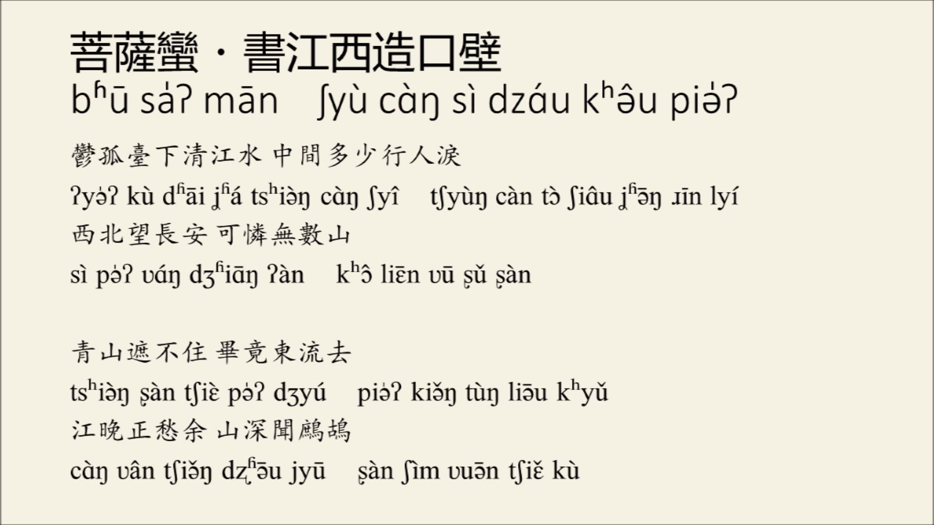 [图]宋代漢語擬定音 稼軒長短句四首（菩薩蠻、西江月、青玉案、永遇樂）