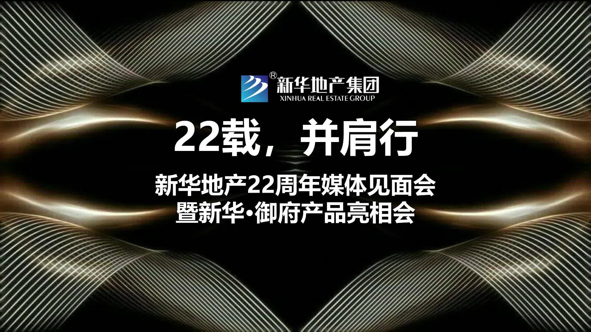 2017新华地产22周年媒体见面会暨新华御府产哔哩哔哩bilibili