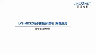 LVE-MICRO系列视频引伸计——镁合金拉伸测试