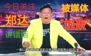 Télécharger la video: 广东名嘴郑达的“糗”事，直播节目上“失言”遭媒体炮轰，他说错了吗？